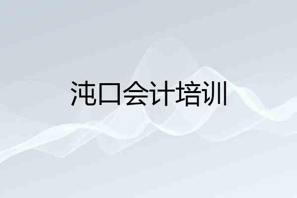沌口会计培训