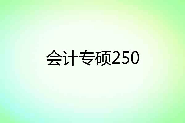 会计专硕250