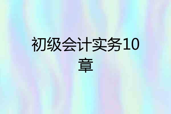 初级会计实务10章