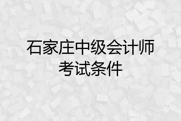 石家庄中级会计师考试条件