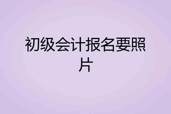 初级会计报名要照片