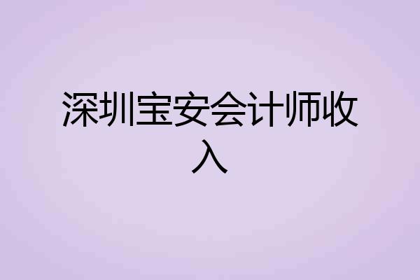 深圳宝安会计师收入
