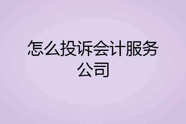 怎么投诉会计服务公司
