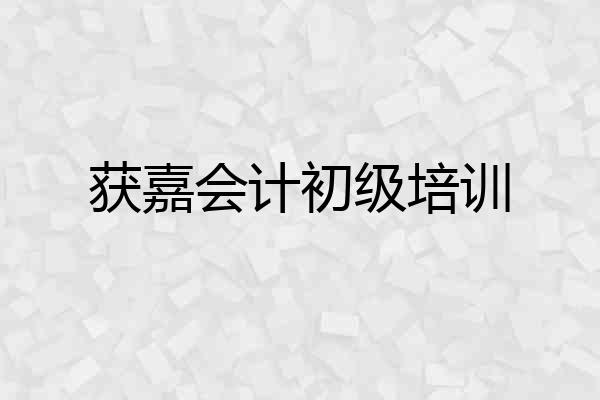 获嘉会计初级培训