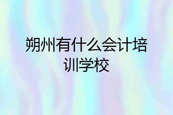 朔州有什么会计培训学校