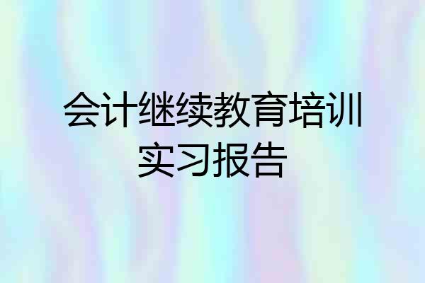 会计继续教育培训实习报告