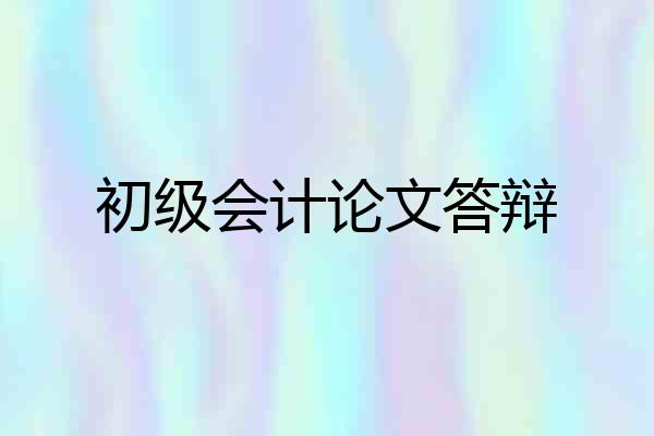初级会计论文答辩