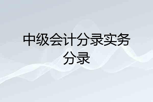 中级会计分录实务分录