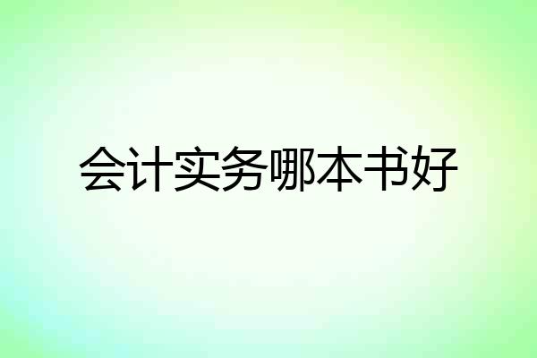 会计实务哪本书好