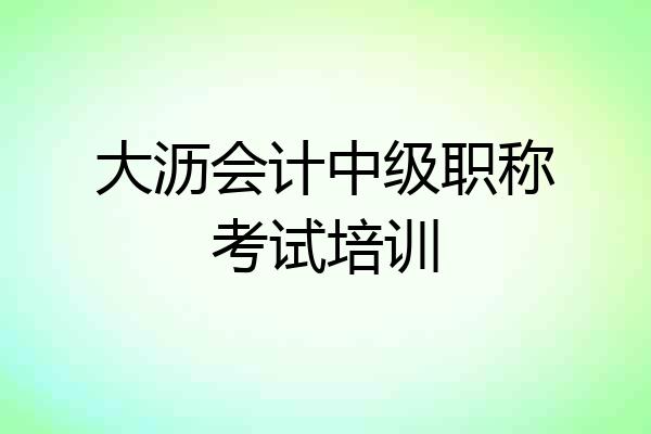 大沥会计中级职称考试培训