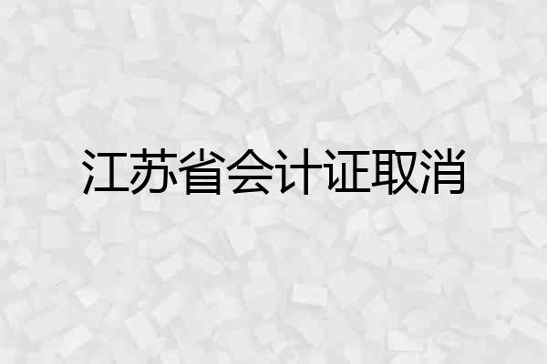 江苏省会计证取消