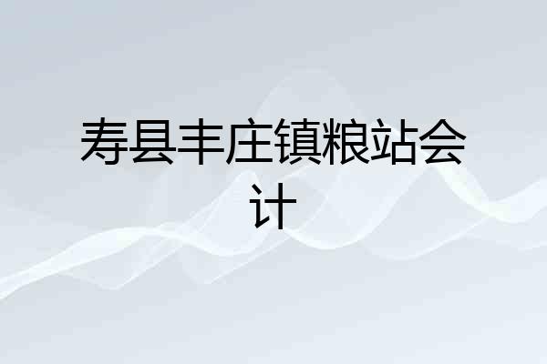 寿县丰庄镇粮站会计