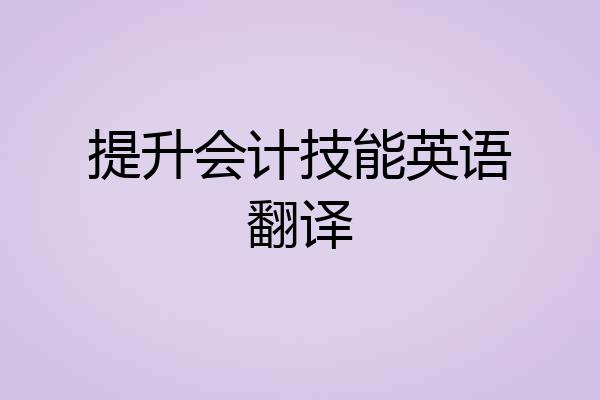 提升会计技能英语翻译