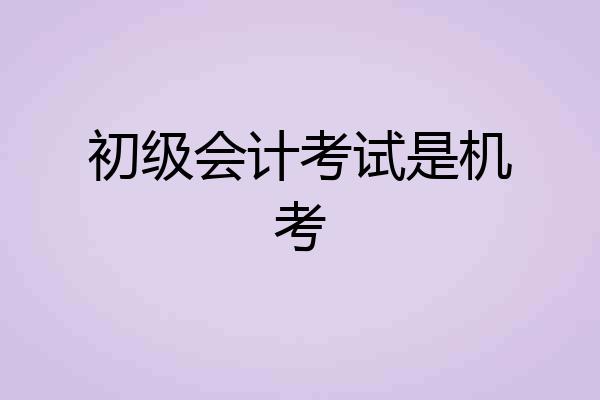 初级会计考试是机考