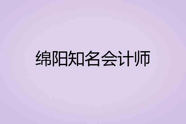 绵阳知名会计师