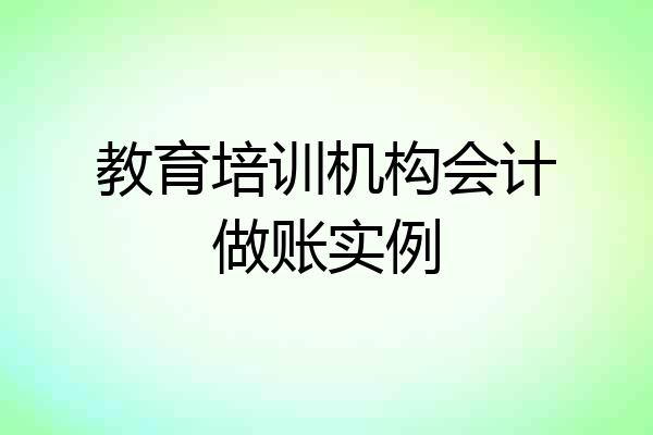 教育培训机构会计做账实例
