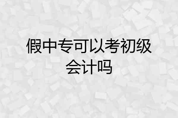 假中专可以考初级会计吗