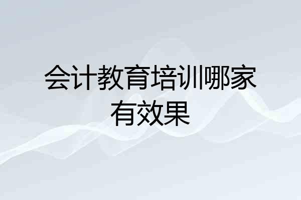 会计教育培训哪家有效果