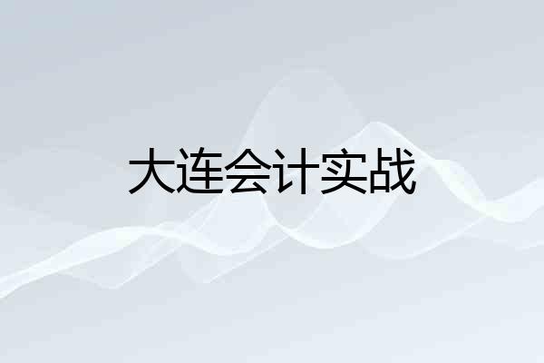 大连会计实战