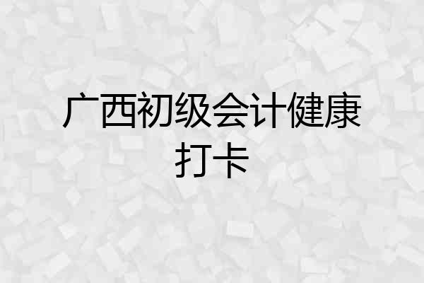 广西初级会计健康打卡