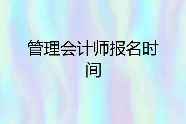 管理会计师报名时间
