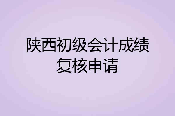 陕西初级会计成绩复核申请