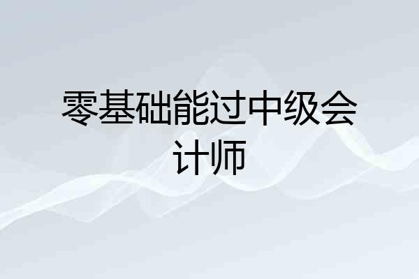 零基础能过中级会计师