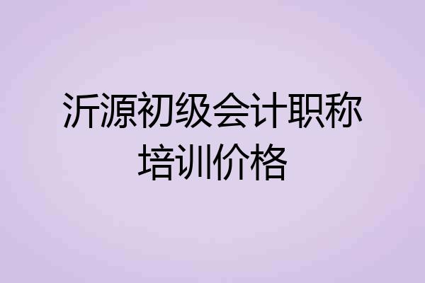 沂源初级会计职称培训价格
