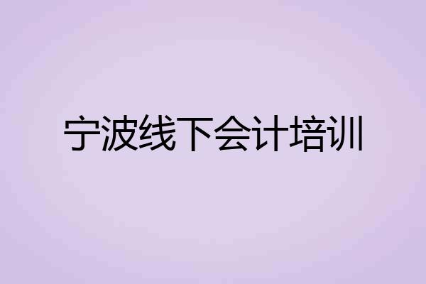 宁波线下会计培训
