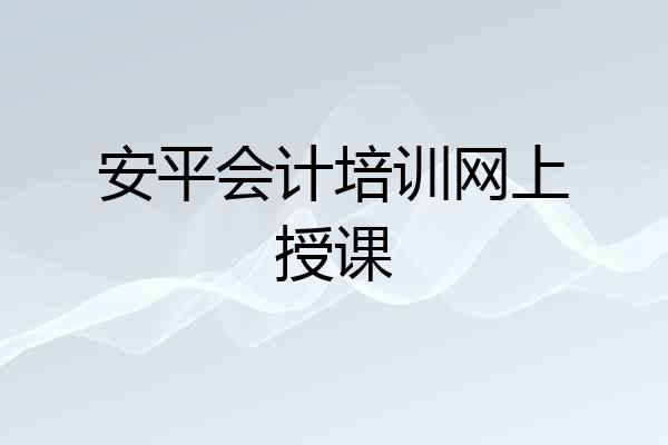安平会计培训网上授课