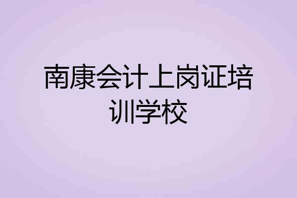 南康会计上岗证培训学校