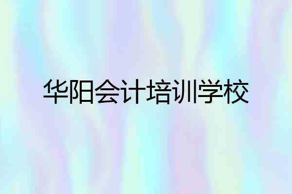 华阳会计培训学校