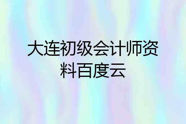 大连初级会计师资料百度云