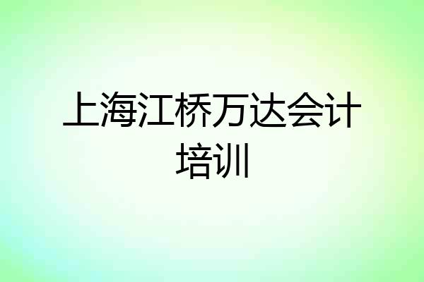上海江桥万达会计培训