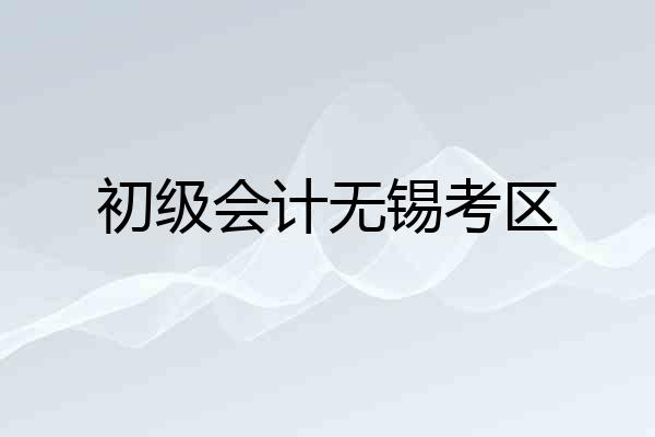 初级会计无锡考区