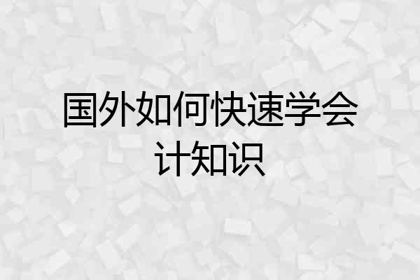 国外如何快速学会计知识