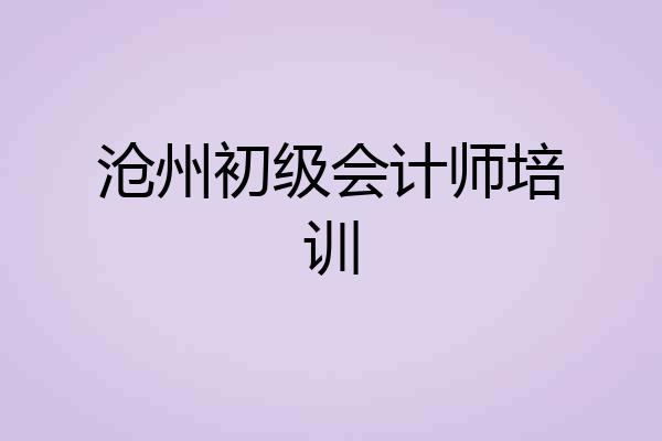 沧州初级会计师培训