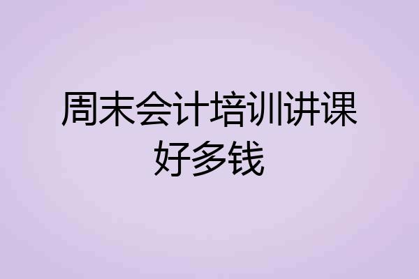 周末会计培训讲课好多钱