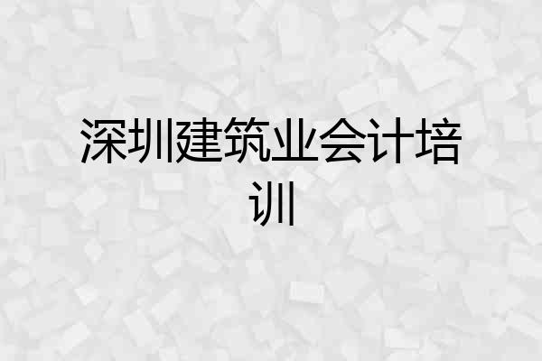 深圳建筑业会计培训