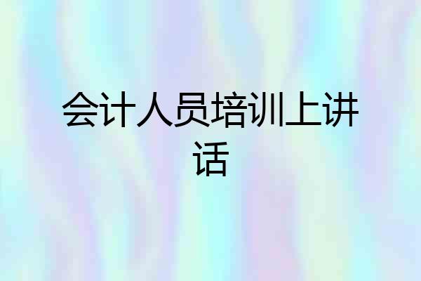 会计人员培训上讲话