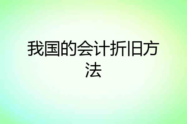 我国的会计折旧方法
