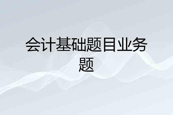 会计基础题目业务题