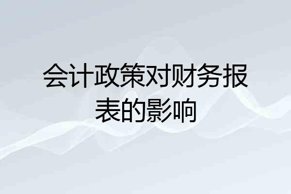 会计政策对财务报表的影响