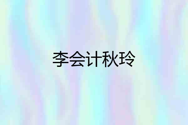 李会计秋玲