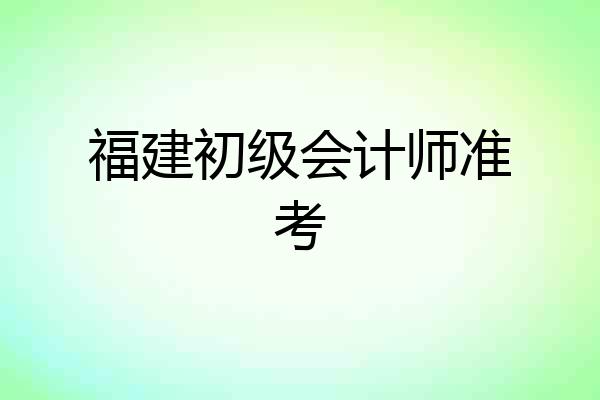 福建初级会计师准考