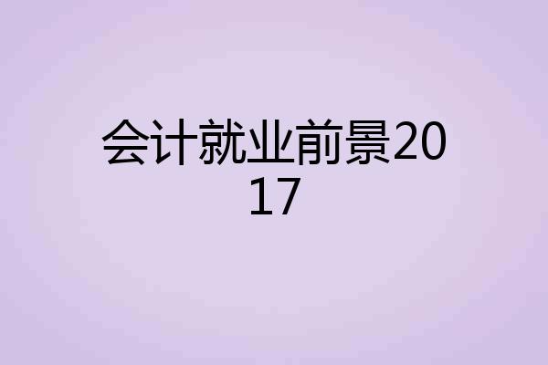 会计就业前景2017