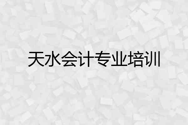 天水会计专业培训