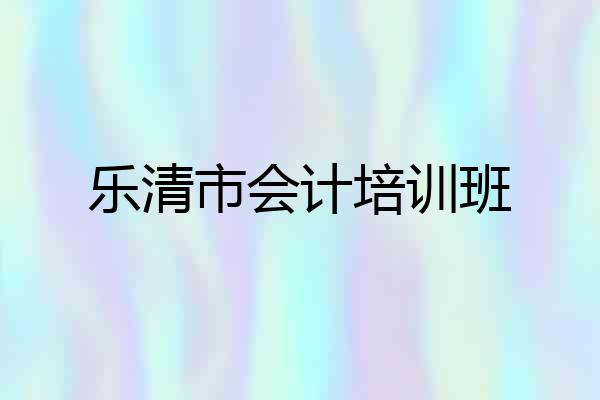 乐清市会计培训班