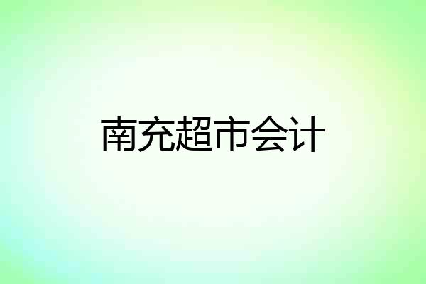 南充超市会计
