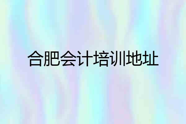 合肥会计培训地址